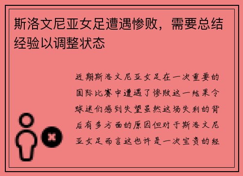 斯洛文尼亚女足遭遇惨败，需要总结经验以调整状态