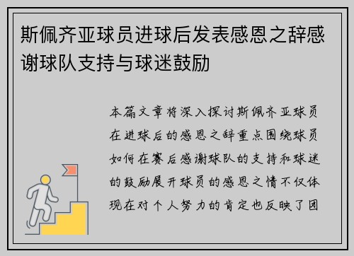 斯佩齐亚球员进球后发表感恩之辞感谢球队支持与球迷鼓励