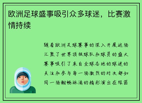 欧洲足球盛事吸引众多球迷，比赛激情持续