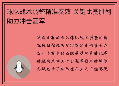球队战术调整精准奏效 关键比赛胜利助力冲击冠军