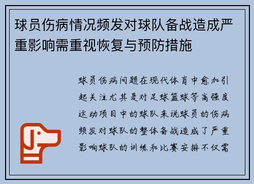 球员伤病情况频发对球队备战造成严重影响需重视恢复与预防措施