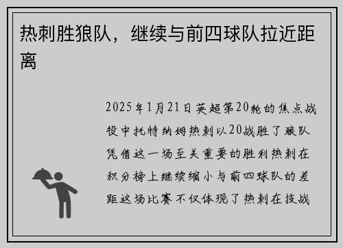 热刺胜狼队，继续与前四球队拉近距离