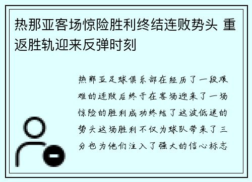 热那亚客场惊险胜利终结连败势头 重返胜轨迎来反弹时刻