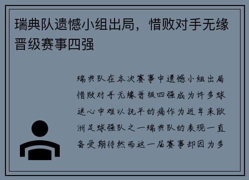 瑞典队遗憾小组出局，惜败对手无缘晋级赛事四强
