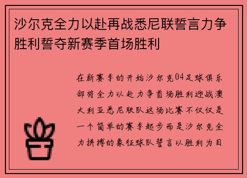 沙尔克全力以赴再战悉尼联誓言力争胜利誓夺新赛季首场胜利