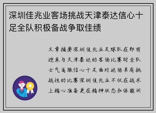 深圳佳兆业客场挑战天津泰达信心十足全队积极备战争取佳绩
