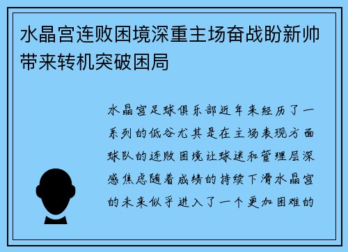 水晶宫连败困境深重主场奋战盼新帅带来转机突破困局