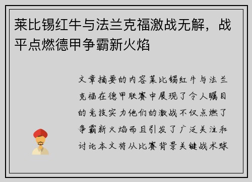 莱比锡红牛与法兰克福激战无解，战平点燃德甲争霸新火焰
