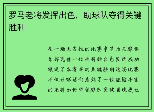 罗马老将发挥出色，助球队夺得关键胜利