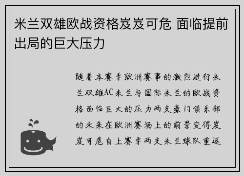 米兰双雄欧战资格岌岌可危 面临提前出局的巨大压力