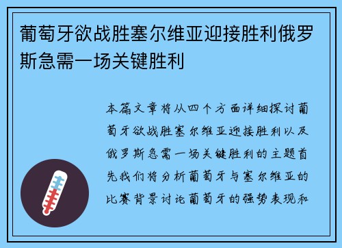 葡萄牙欲战胜塞尔维亚迎接胜利俄罗斯急需一场关键胜利