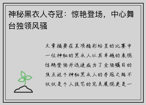 神秘黑衣人夺冠：惊艳登场，中心舞台独领风骚