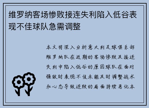 维罗纳客场惨败接连失利陷入低谷表现不佳球队急需调整