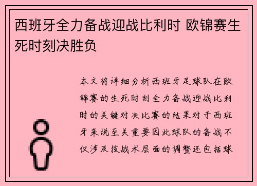西班牙全力备战迎战比利时 欧锦赛生死时刻决胜负
