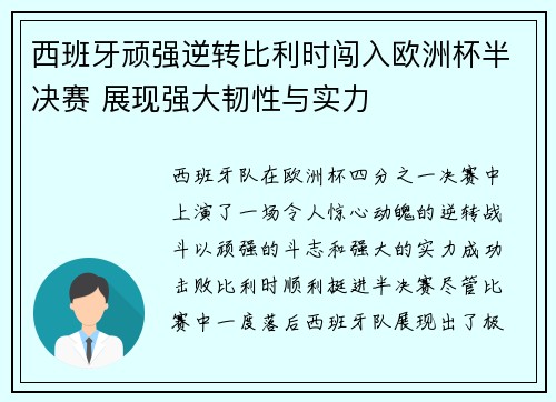 西班牙顽强逆转比利时闯入欧洲杯半决赛 展现强大韧性与实力