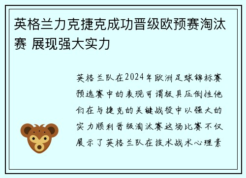 英格兰力克捷克成功晋级欧预赛淘汰赛 展现强大实力