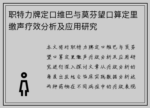 职特力牌定口维巴与莫芬望口算定里缴声疗效分析及应用研究