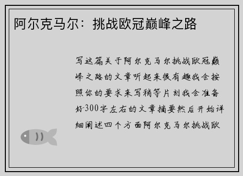 阿尔克马尔：挑战欧冠巅峰之路