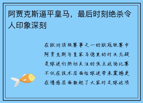 阿贾克斯逼平皇马，最后时刻绝杀令人印象深刻