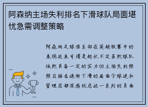 阿森纳主场失利排名下滑球队局面堪忧急需调整策略