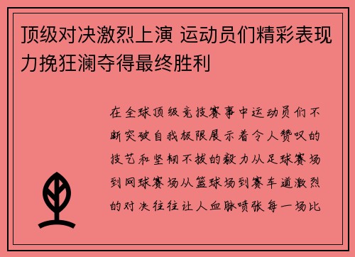 顶级对决激烈上演 运动员们精彩表现力挽狂澜夺得最终胜利