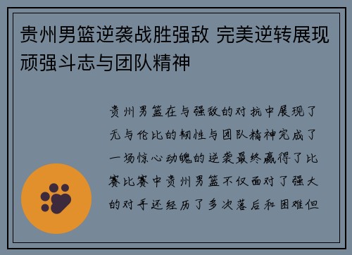 贵州男篮逆袭战胜强敌 完美逆转展现顽强斗志与团队精神