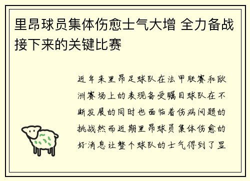 里昂球员集体伤愈士气大增 全力备战接下来的关键比赛
