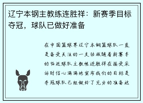 辽宁本钢主教练连胜祥：新赛季目标夺冠，球队已做好准备