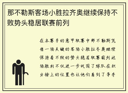 那不勒斯客场小胜拉齐奥继续保持不败势头稳居联赛前列
