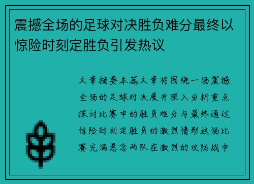 震撼全场的足球对决胜负难分最终以惊险时刻定胜负引发热议