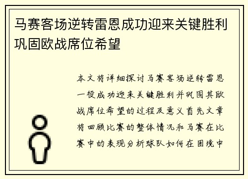 马赛客场逆转雷恩成功迎来关键胜利巩固欧战席位希望