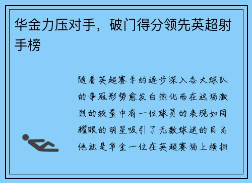 华金力压对手，破门得分领先英超射手榜