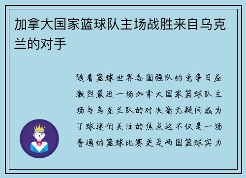 加拿大国家篮球队主场战胜来自乌克兰的对手