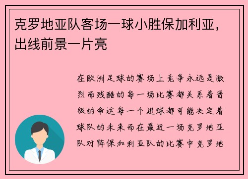 克罗地亚队客场一球小胜保加利亚，出线前景一片亮