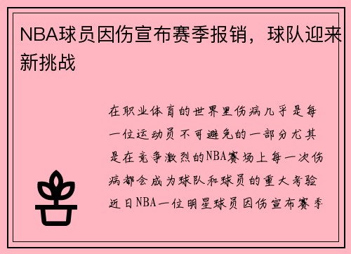 NBA球员因伤宣布赛季报销，球队迎来新挑战