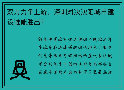 双方力争上游，深圳对决沈阳城市建设谁能胜出？