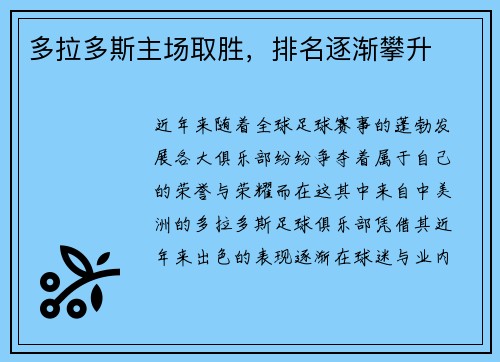 多拉多斯主场取胜，排名逐渐攀升