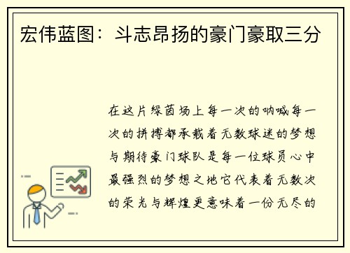 宏伟蓝图：斗志昂扬的豪门豪取三分