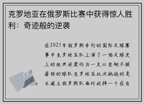 克罗地亚在俄罗斯比赛中获得惊人胜利：奇迹般的逆袭