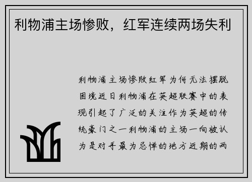 利物浦主场惨败，红军连续两场失利