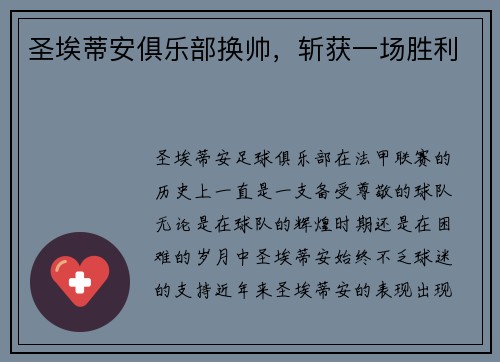 圣埃蒂安俱乐部换帅，斩获一场胜利