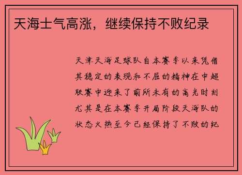 天海士气高涨，继续保持不败纪录