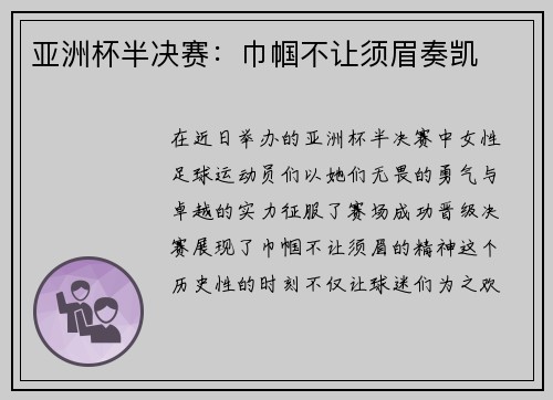 亚洲杯半决赛：巾帼不让须眉奏凯