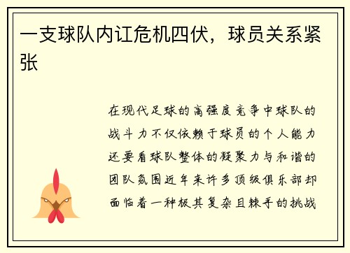一支球队内讧危机四伏，球员关系紧张