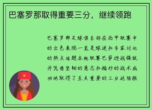 巴塞罗那取得重要三分，继续领跑