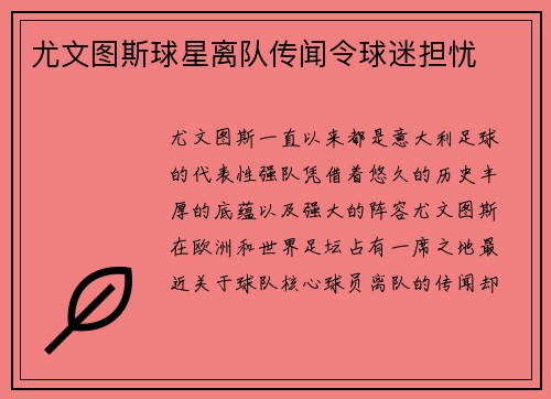 尤文图斯球星离队传闻令球迷担忧