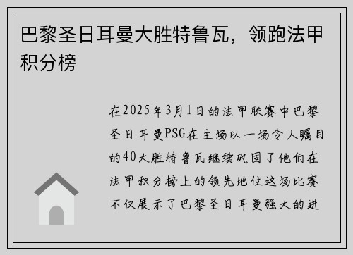 巴黎圣日耳曼大胜特鲁瓦，领跑法甲积分榜