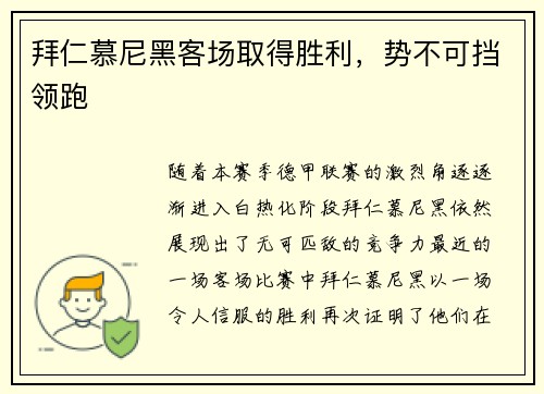 拜仁慕尼黑客场取得胜利，势不可挡领跑