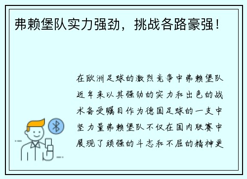 弗赖堡队实力强劲，挑战各路豪强！