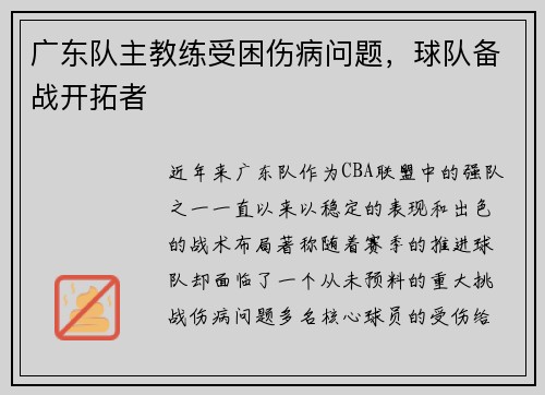 广东队主教练受困伤病问题，球队备战开拓者